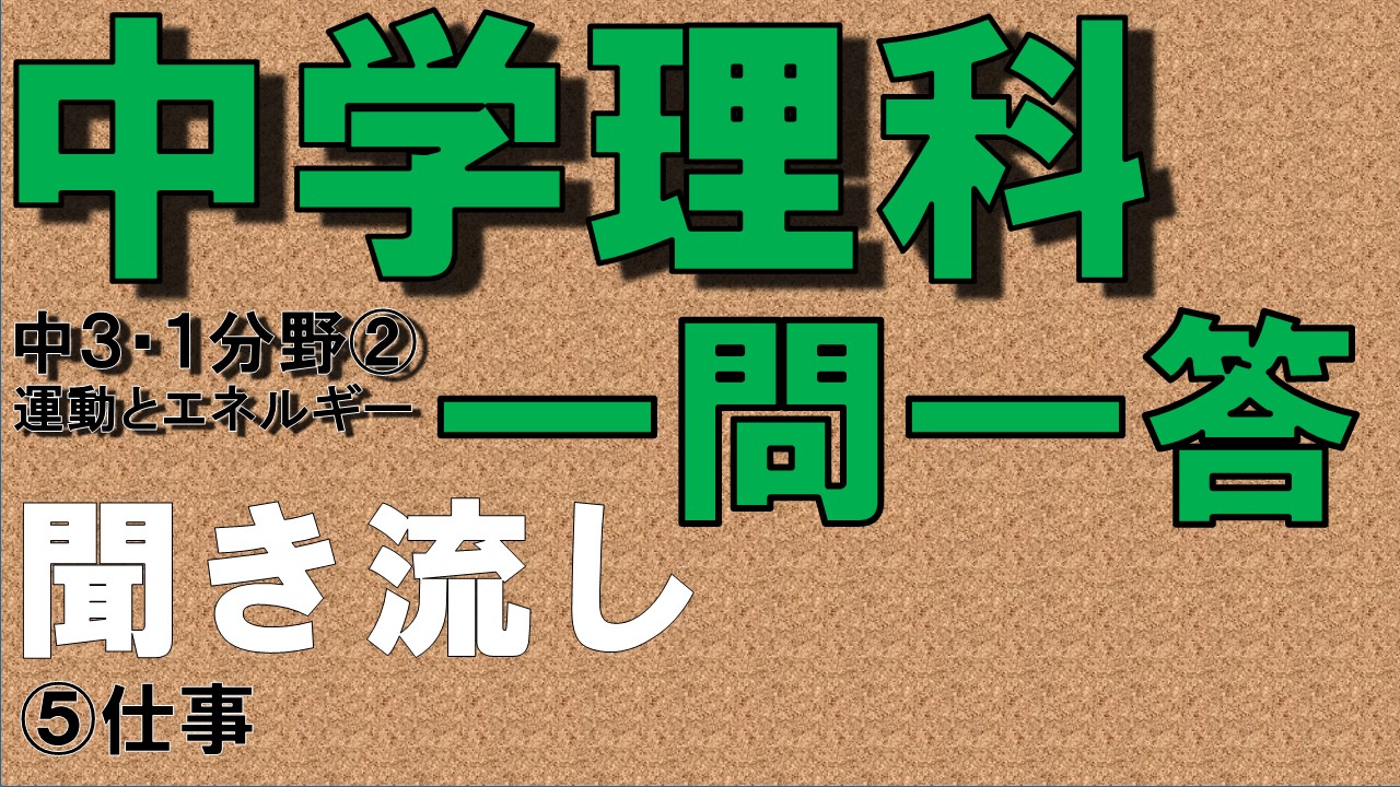 中学３年理科１分野　一問一答　仕事